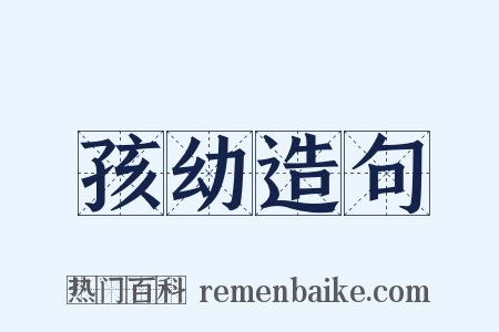 孩幼造句是什么意思的图片